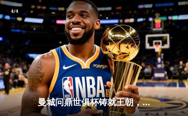 曼城问鼎世俱杯铸就王朝，福登决赛MVP闪耀全场 - 4