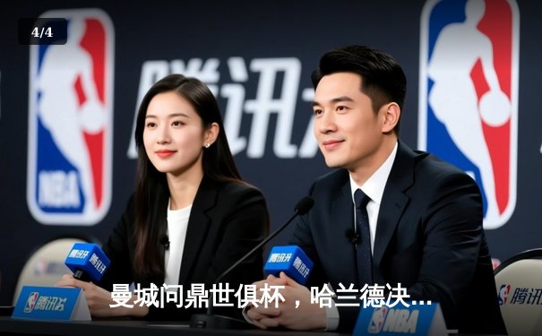 曼城问鼎世俱杯，哈兰德决赛梅开二度闪耀沙特 - 4