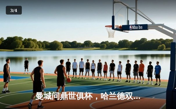 曼城问鼎世俱杯，哈兰德双响加冕新王 - 3