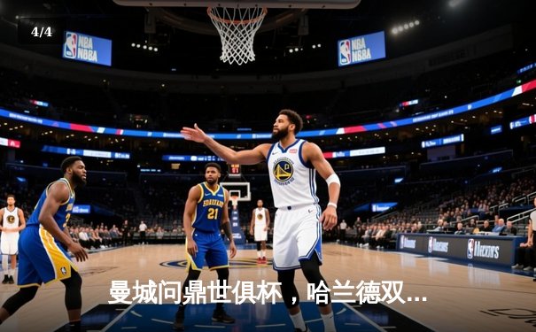 曼城问鼎世俱杯，哈兰德双响加冕新王 - 4