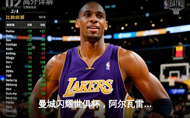 曼城闪耀世俱杯，阿尔瓦雷斯双响加冕王中王 - 2