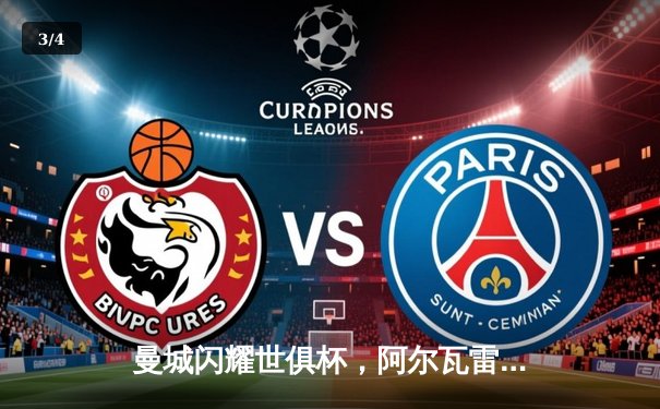 曼城闪耀世俱杯，阿尔瓦雷斯双响加冕王中王 - 3