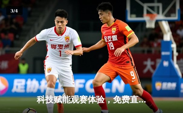 科技赋能观赛体验，免费直播平台助力球迷畅享世俱杯激情盛宴 - 3