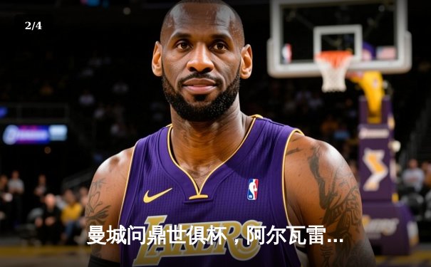 曼城问鼎世俱杯，阿尔瓦雷斯决赛双响荣膺赛事MVP - 2