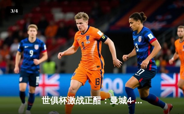 世俱杯激战正酣：曼城4-0横扫弗鲁米嫩塞首度问鼎，亚洲之光浦和红钻创历史最佳 - 3