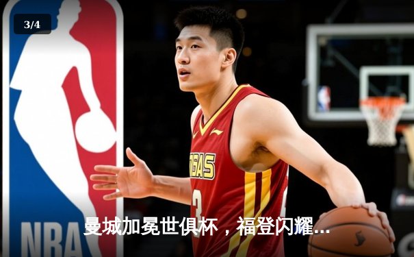 曼城加冕世俱杯，福登闪耀全场助球队首夺桂冠 - 3