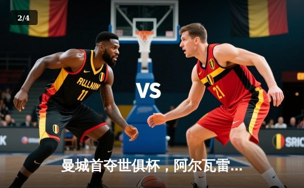 曼城首夺世俱杯，阿尔瓦雷斯决赛双响加冕金球 - 2