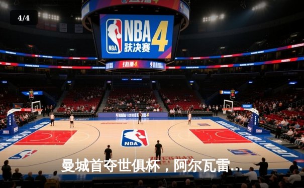 曼城首夺世俱杯，阿尔瓦雷斯决赛双响加冕金球 - 4