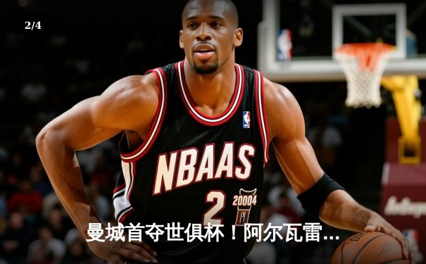 曼城首夺世俱杯！阿尔瓦雷斯双响定乾坤 免费直播平台引爆球迷狂欢 - 2