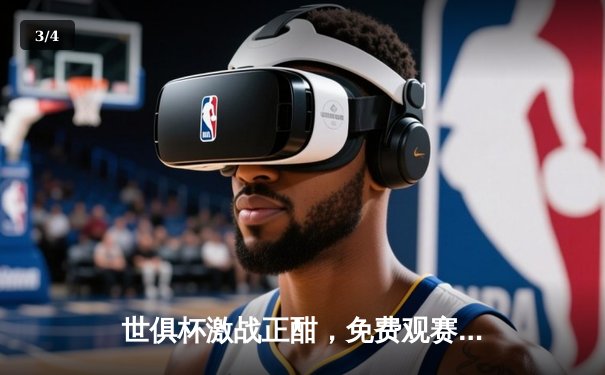 世俱杯激战正酣，免费观赛指南与赛事焦点全解析 - 3