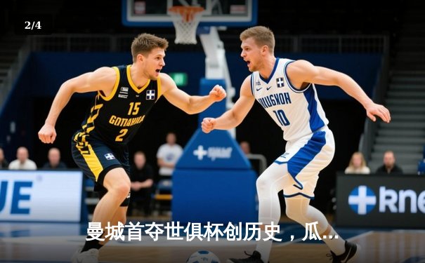 曼城首夺世俱杯创历史，瓜迪奥拉王朝再添世界级荣耀 - 2