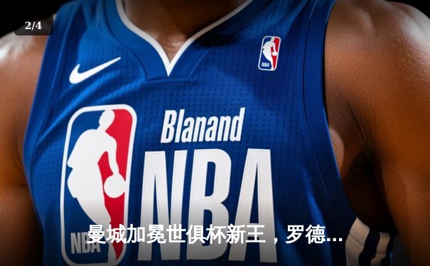 曼城加冕世俱杯新王，罗德里制胜球铸就年度五冠伟业 - 2