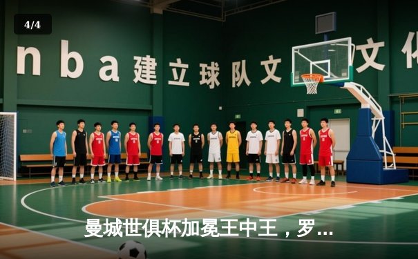 曼城世俱杯加冕王中王，罗德里制胜球助蓝月亮首度登顶 - 4