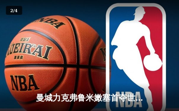 曼城力克弗鲁米嫩塞首夺世俱杯，阿尔瓦雷斯双响加冕MVP - 2