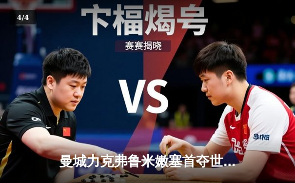 曼城力克弗鲁米嫩塞首夺世俱杯，阿尔瓦雷斯双响加冕MVP - 4