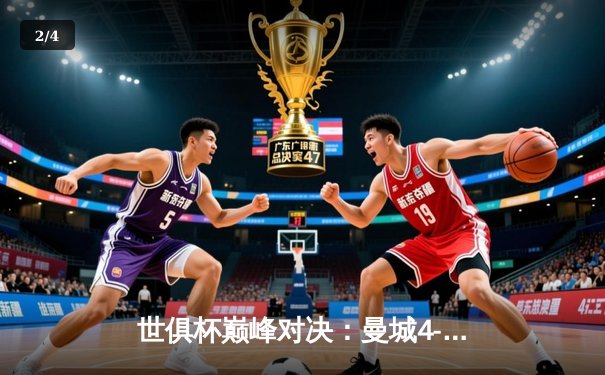 世俱杯巅峰对决：曼城4-0横扫弗鲁米嫩塞首度加冕，阿尔瓦雷斯双响闪耀 - 2