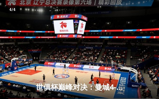 世俱杯巅峰对决：曼城4-0横扫弗鲁米嫩塞首度加冕，阿尔瓦雷斯双响闪耀 - 4