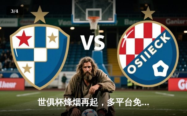 世俱杯烽烟再起，多平台免费直播引燃全球足球热潮 - 3