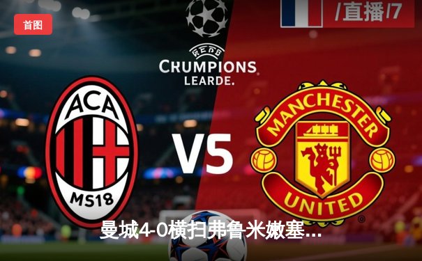 曼城4-0横扫弗鲁米嫩塞首夺世俱杯 阿尔瓦雷斯双响福登传射