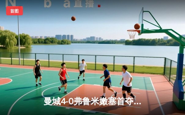 曼城4-0弗鲁米嫩塞首夺世俱杯，阿尔瓦雷斯双响创纪录