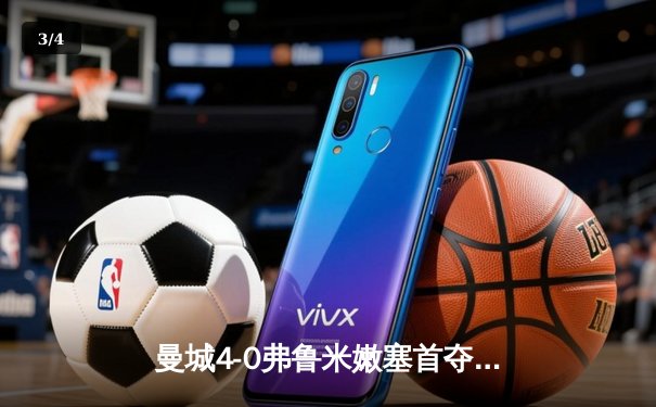 曼城4-0弗鲁米嫩塞首夺世俱杯，阿尔瓦雷斯双响创纪录 - 3