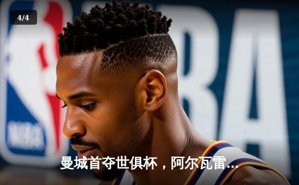 曼城首夺世俱杯，阿尔瓦雷斯决赛双响加冕金球 - 4