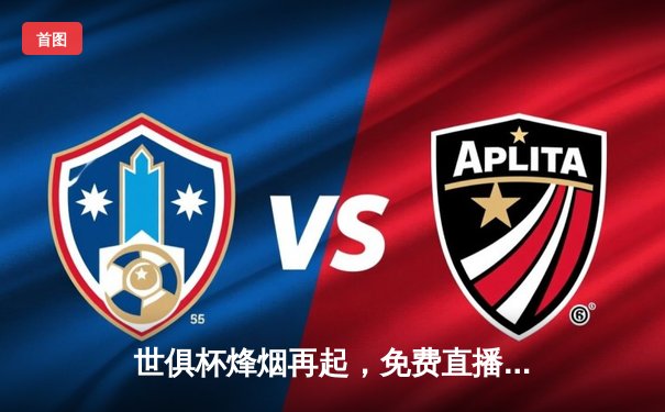 世俱杯烽烟再起，免费直播平台全攻略与赛事前瞻