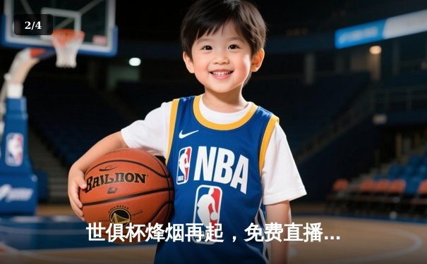 世俱杯烽烟再起，免费直播平台全攻略与赛事前瞻 - 2