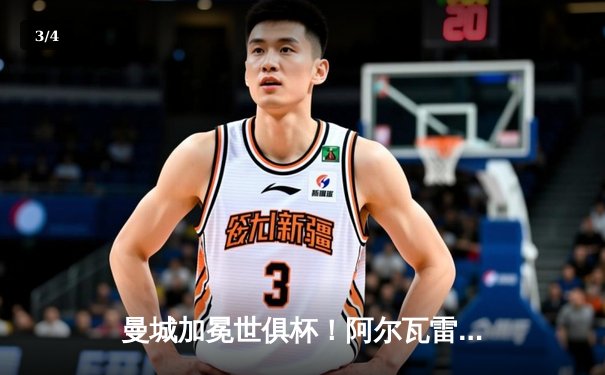 曼城加冕世俱杯！阿尔瓦雷斯双响定乾坤 亚洲冠军浦和红钻憾失良机 - 3