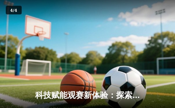 科技赋能观赛新体验：探索世俱杯免费直播平台全攻略 - 4