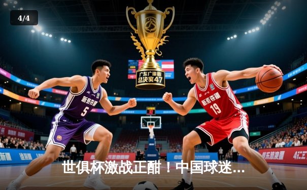 世俱杯激战正酣！中国球迷如何免费直击豪门对决？ - 4