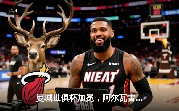 曼城世俱杯加冕，阿尔瓦雷斯决赛双响荣膺金球 - 4