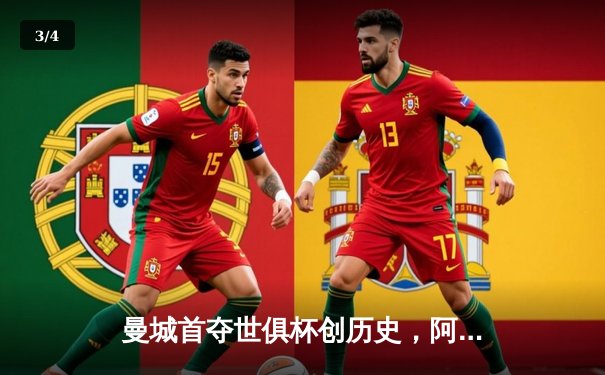 曼城首夺世俱杯创历史，阿尔瓦雷斯闪耀决赛成关键先生 - 3