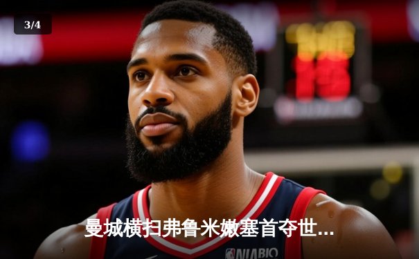 曼城横扫弗鲁米嫩塞首夺世俱杯！阿尔瓦雷斯闪击创纪录，福登锁定胜局 - 3