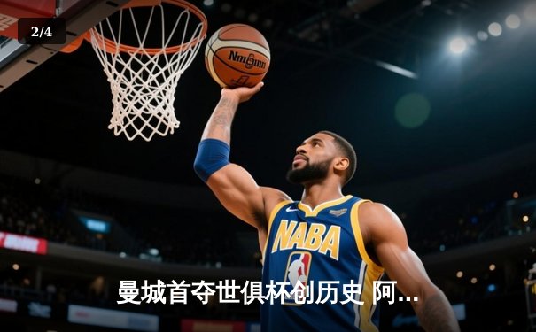 曼城首夺世俱杯创历史 阿尔瓦雷斯双响加冕赛事金球 - 2