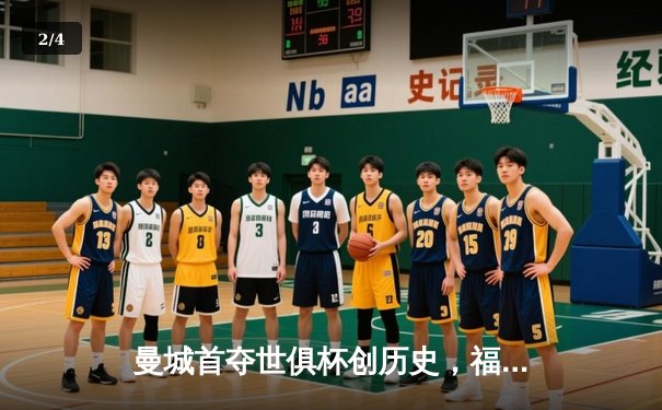 曼城首夺世俱杯创历史，福登闪耀决赛助蓝月亮加冕三冠王 - 2