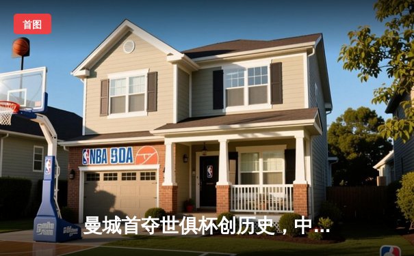 曼城首夺世俱杯创历史，中国球迷熬夜见证新王加冕