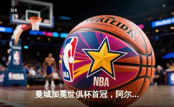 曼城加冕世俱杯首冠，阿尔瓦雷斯闪耀决赛梅开二度 - 3