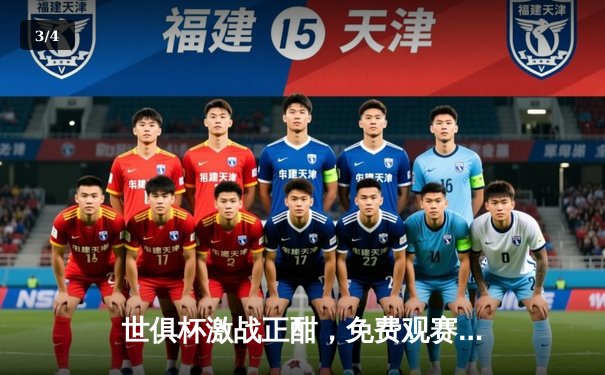 世俱杯激战正酣，免费观赛指南助力球迷见证新王加冕 - 3