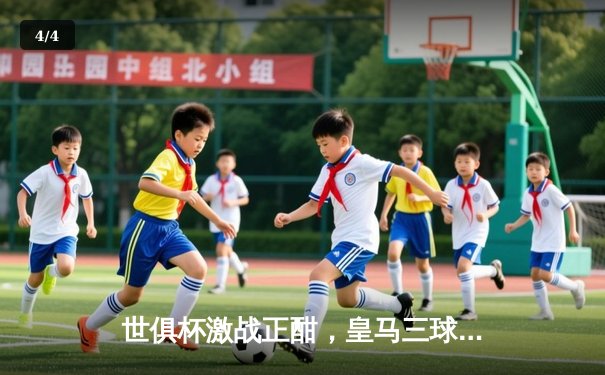 世俱杯激战正酣，皇马三球完胜开罗国民挺进决赛 - 4