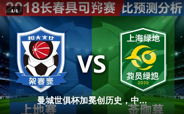 曼城世俱杯加冕创历史，中国球迷观赛平台指南引热议 - 4