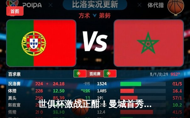 世俱杯激战正酣！曼城首秀4-0横扫浦和红钻，阿尔瓦雷斯双响闪耀