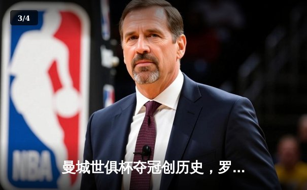 曼城世俱杯夺冠创历史，罗德里加时绝杀助蓝月军团首度加冕 - 3