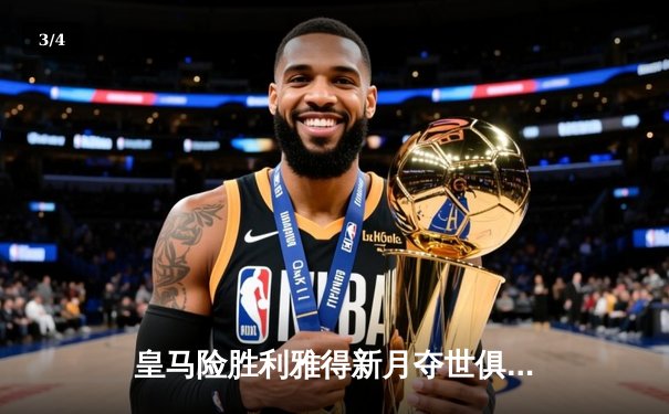 皇马险胜利雅得新月夺世俱杯冠军，维尼修斯绝杀引爆全球收视 - 3