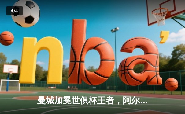 曼城加冕世俱杯王者，阿尔瓦雷斯闪耀决赛独造三球 - 4