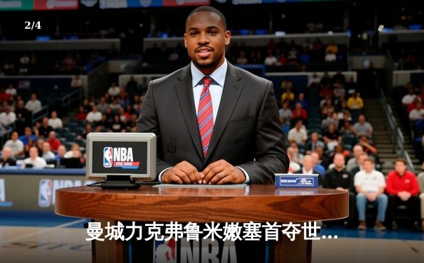 曼城力克弗鲁米嫩塞首夺世俱杯 阿尔瓦雷斯闪耀决赛独造两球 - 2