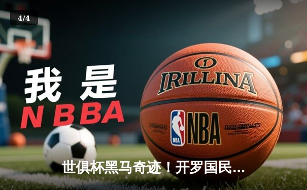 世俱杯黑马奇迹！开罗国民点球大战惜败曼城，亚洲足球崛起引热议 - 4