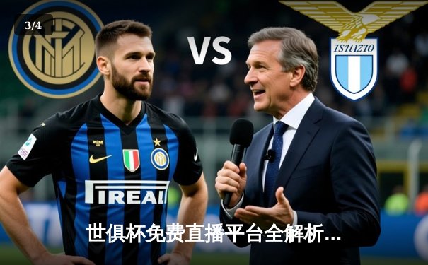 世俱杯免费直播平台全解析，曼城4-0横扫南美冠军创历史 - 3