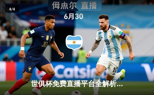 世俱杯免费直播平台全解析，曼城4-0横扫南美冠军创历史 - 4