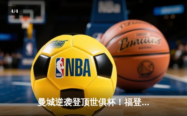 曼城逆袭登顶世俱杯！福登双响定乾坤 免费观赛平台引热议 - 4